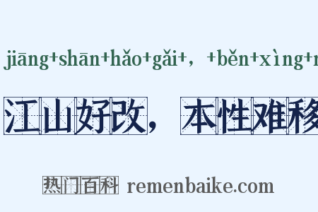江山好改，本性难移是什么意思的图片